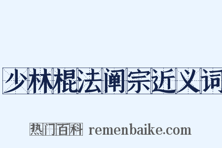 少林棍法阐宗近义词是什么意思的图片
